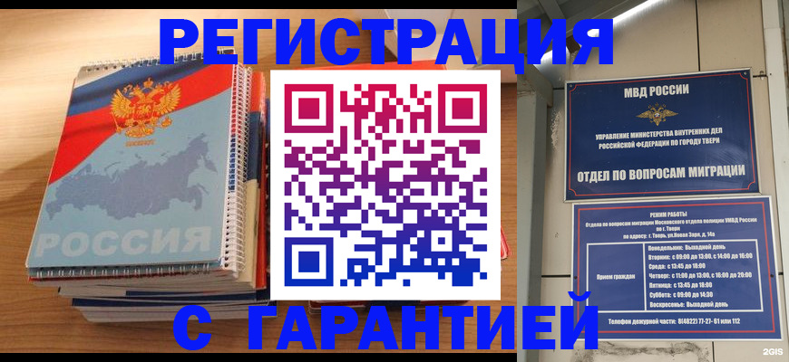 временная регистрация гарантия в Орске