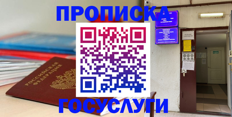 прописка законно в Орске